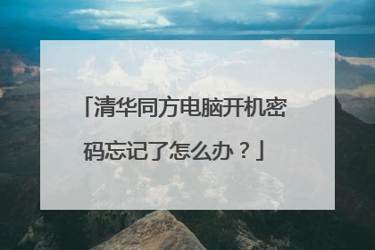 清华同方电脑开机密码忘记了怎么办?