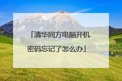清华同方电脑开机密码忘记了怎么办
