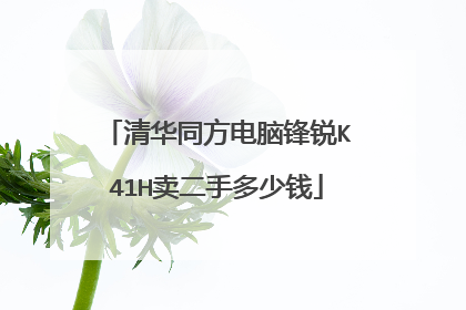 清华同方电脑锋锐K41H卖二手多少钱