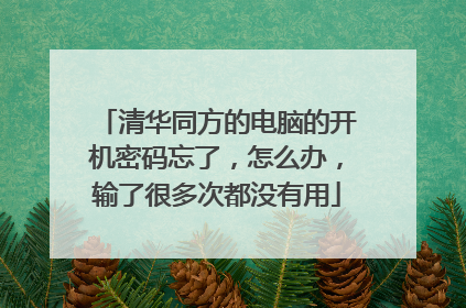 清华同方的电脑的开机密码忘了,怎么办,输了很多次都没有用