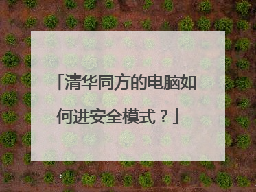 清华同方的电脑如何进安全模式?