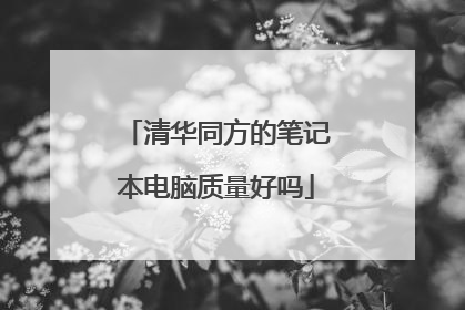 清华同方的笔记本电脑质量好吗