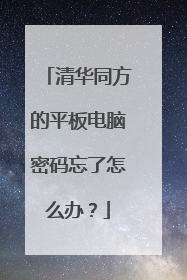 清华同方的平板电脑密码忘了怎么办?