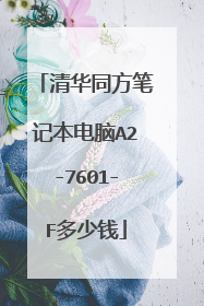 清华同方笔记本电脑A2-7601-F多少钱