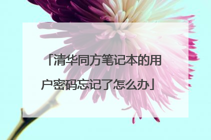 清华同方笔记本的用户密码忘记了怎么办