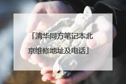清华同方笔记本北京维修地址及电话