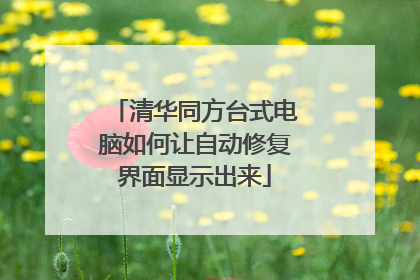 清华同方台式电脑如何让自动修复界面显示出来