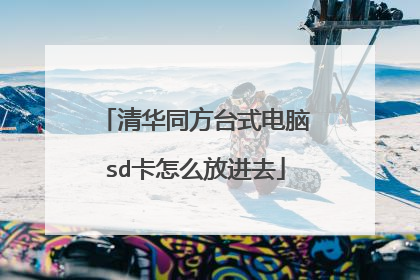 清华同方台式电脑sd卡怎么放进去