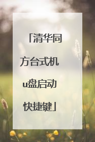 清华同方台式机u盘启动快捷键