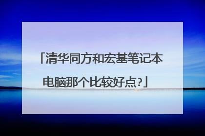 清华同方和宏基笔记本电脑那个比较好点?