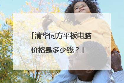 清华同方平板电脑价格是多少钱?