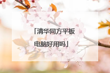 清华同方平板电脑好用吗