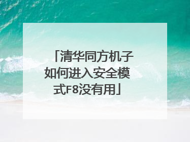 清华同方机子如何进入安全模式F8没有用