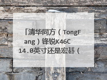 清华同方(TongFang)锋锐K46C 14.0英寸还是宏碁(acer)TM4730G-661G32Mngr 14.1英寸笔记本电脑玩游戏好