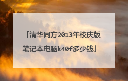 清华同方2013年校庆版笔记本电脑k40f多少钱
