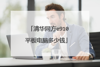 清华同方e910平板电脑多少钱