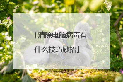 清除电脑病毒有什么技巧妙招