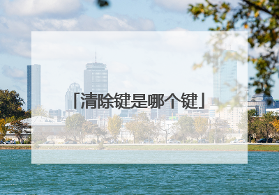 清除键是哪个键