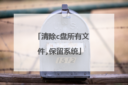 清除c盘所有文件,保留系统