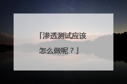 渗透测试应该怎么做呢？