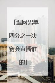 温网男单四分之一决赛会直播谁的