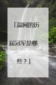 温网的历届冠军是哪些？