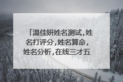 温佳妍姓名测试,姓名打评分,姓名算命,姓名分析,在线三才五格五行吉凶剖象