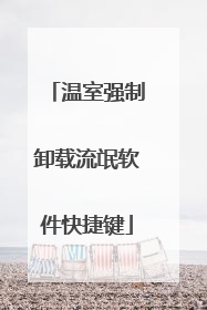 温室强制卸载流氓软件快捷键