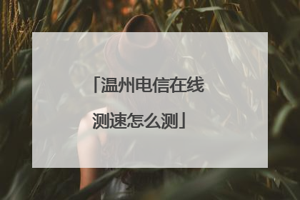 温州电信在线测速怎么测
