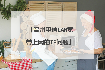 温州电信LAN宽带上网的IP问题