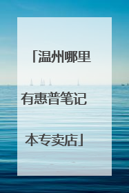 温州哪里有惠普笔记本专卖店