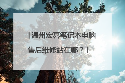 温州宏碁笔记本电脑售后维修站在哪?
