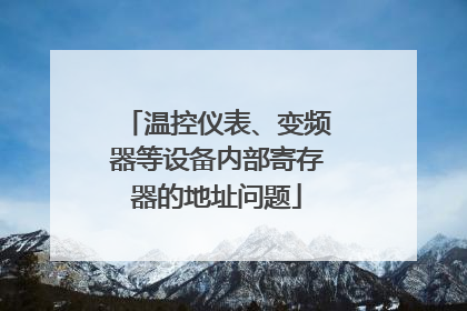 温控仪表、变频器等设备内部寄存器的地址问题