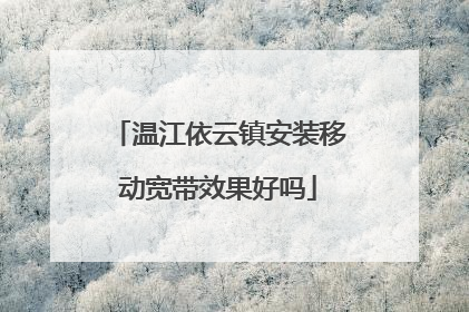 温江依云镇安装移动宽带效果好吗