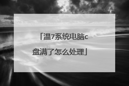 温7系统电脑c盘满了怎么处理