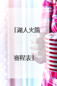 湖人火箭赛程表