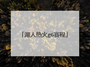 湖人热火g6赛程