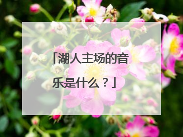 湖人主场的音乐是什么？