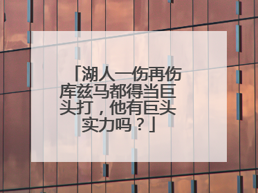 湖人一伤再伤库兹马都得当巨头打,他有巨头实力吗?