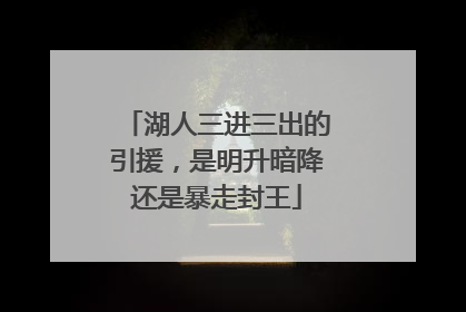 湖人三进三出的引援，是明升暗降还是暴走封王