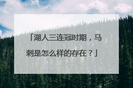 湖人三连冠时期，马刺是怎么样的存在？