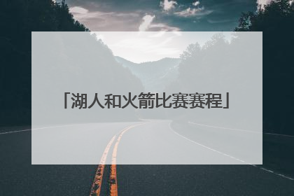 湖人和火箭比赛赛程