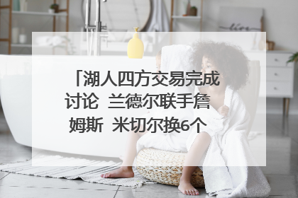 湖人四方交易完成讨论 兰德尔联手詹姆斯 米切尔换6个首轮签加威少