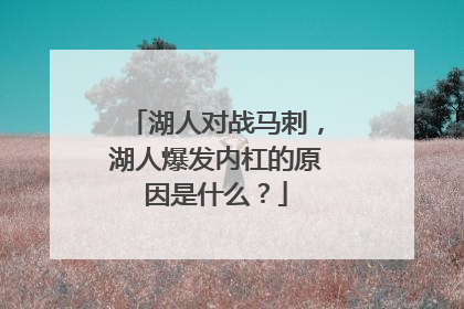 湖人对战马刺，湖人爆发内杠的原因是什么？