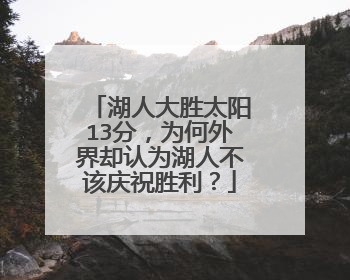 湖人大胜太阳13分，为何外界却认为湖人不该庆祝胜利？