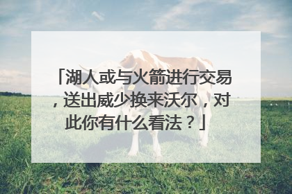 湖人或与火箭进行交易，送出威少换来沃尔，对此你有什么看法？