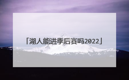 湖人能进季后赛吗2022