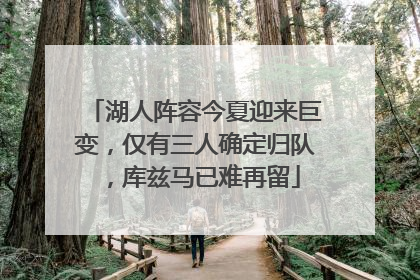 湖人阵容今夏迎来巨变,仅有三人确定归队,库兹马已难再留