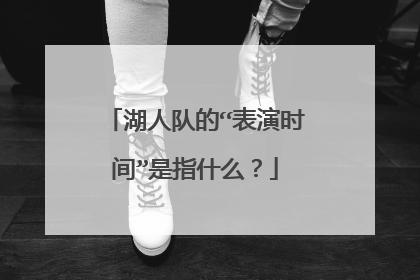 湖人队的“表演时间”是指什么？