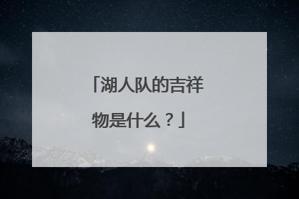 湖人队的吉祥物是什么?